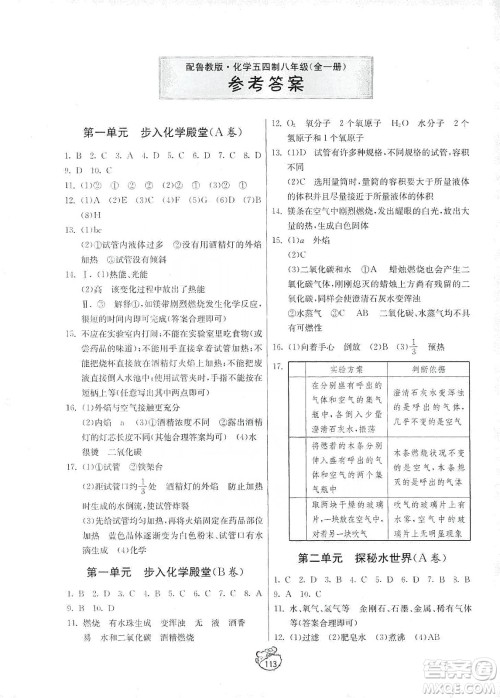 山东人民出版社2019初中单元测试卷八年级化学全一册54学制鲁教版答案 山东人民出版社2019初中单元测试卷八年级化学全一册54学制鲁教版答案
