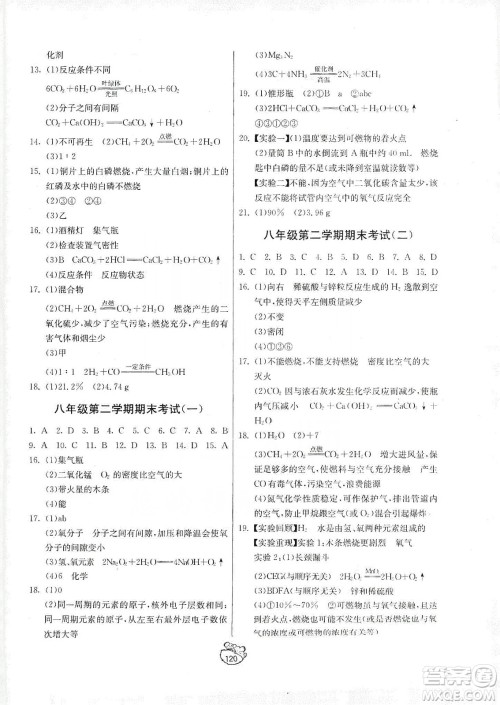 山东人民出版社2019初中单元测试卷八年级化学全一册54学制鲁教版答案 山东人民出版社2019初中单元测试卷八年级化学全一册54学制鲁教版答案