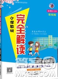 吉林人民出版社2019年小学教材全解读三年级数学上册江苏版答案 吉林人民出版社2019年小学教材全解读三年级数学上册江苏版答案