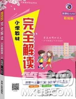 吉林人民出版社2019年小学教材全解读三年级英语上册人教版答案