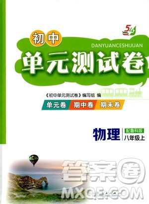 山东人民出版社2019初中单元测试卷八年级物理上册鲁科版答案 山东人民出版社2019初中单元测试卷八年级物理上册鲁科版答案