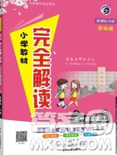 吉林人民出版社2019年小学教材全解读三年级英语上册外研版答案 吉林人民出版社2019年小学教材全解读三年级英语上册外研版答案