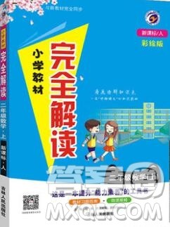 吉林人民出版社2019年小学教材全解读二年级数学上册人教版答案 吉林人民出版社2019年小学教材全解读二年级数学上册人教版答案