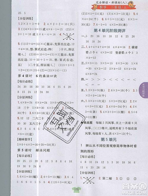 吉林人民出版社2019年小学教材全解读二年级数学上册人教版答案 吉林人民出版社2019年小学教材全解读二年级数学上册人教版答案
