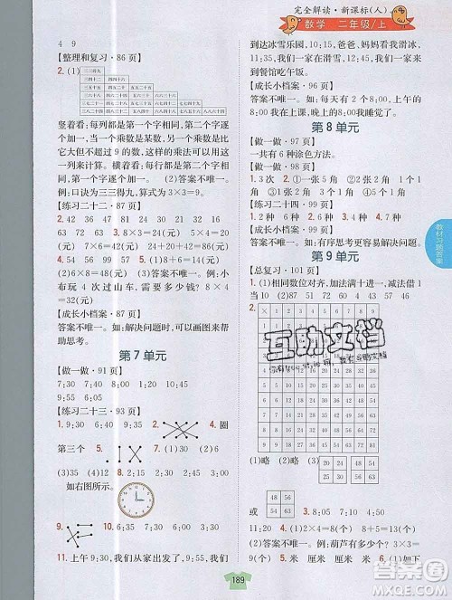 吉林人民出版社2019年小学教材全解读二年级数学上册人教版答案 吉林人民出版社2019年小学教材全解读二年级数学上册人教版答案