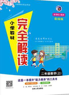 吉林人民出版社2019年小学教材全解读二年级数学上册北师版答案 吉林人民出版社2019年小学教材全解读二年级数学上册北师版答案