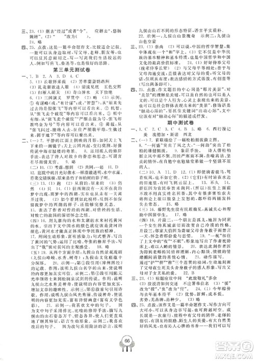 齐鲁书社2019初中单元测试卷八年级语文上册人教版答案 齐鲁书社2019初中单元测试卷八年级语文上册人教版答案