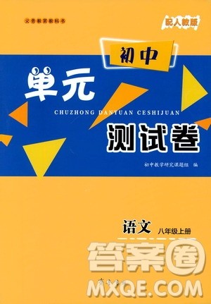 齐鲁书社2019初中单元测试卷八年级语文上册人教版答案 齐鲁书社2019初中单元测试卷八年级语文上册人教版答案