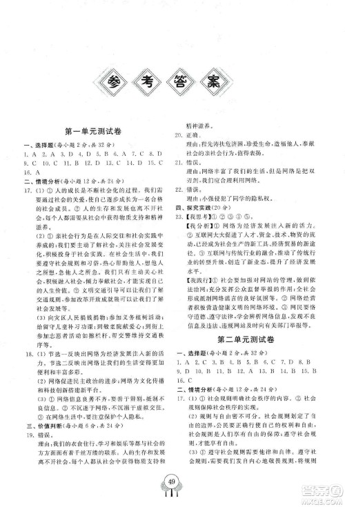 齐鲁书社2019初中单元测试卷八年级道德与法治上册人教版答案 齐鲁书社2019初中单元测试卷八年级道德与法治上册人教版答案