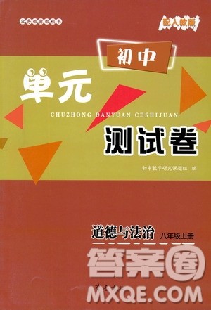 齐鲁书社2019初中单元测试卷八年级道德与法治上册人教版答案 齐鲁书社2019初中单元测试卷八年级道德与法治上册人教版答案