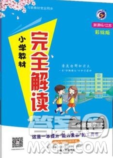 吉林人民出版社2019年小学教材全解读二年级数学上册江苏版答案 吉林人民出版社2019年小学教材全解读二年级数学上册江苏版答案
