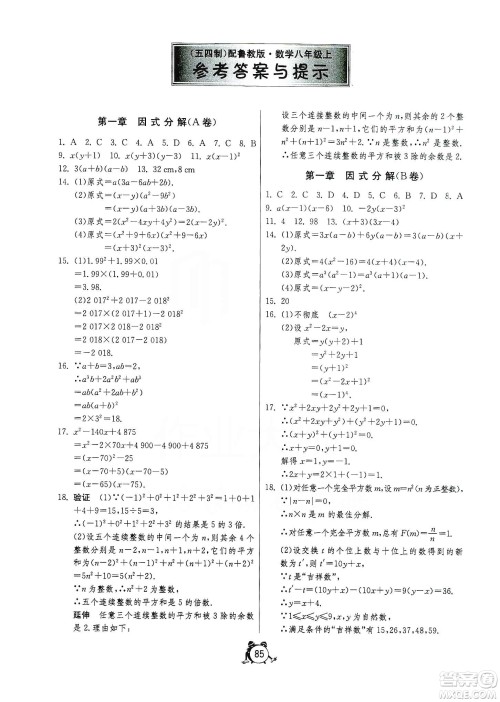 山东人民出版社2019初中单元测试卷八年级数学上册54学制鲁教版答案