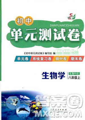 山东人民出版社2019初中单元测试卷八年级生物学上册54学制鲁科版答案 山东人民出版社2019初中单元测试卷八年级生物学上册54学制鲁科版答案