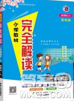 吉林人民出版社2019年小学教材全解读一年级数学上册人教版答案