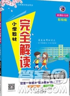 吉林人民出版社2019年小学教材全解读一年级数学上册北师版答案
