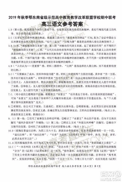 2019秋季鄂东南省级示范高中教育教学改革联盟高三期中联考语文试题及答案