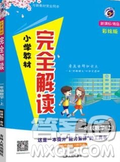 吉林人民出版社2019年小学教材全解读一年级数学上册青岛版答案
