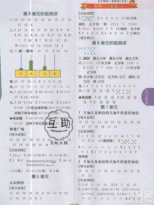 吉林人民出版社2019年小学教材全解读一年级数学上册青岛版答案