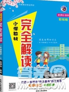 吉林人民出版社2019年小学教材全解读一年级数学上册江苏版答案