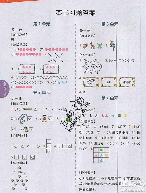 吉林人民出版社2019年小学教材全解读一年级数学上册江苏版答案