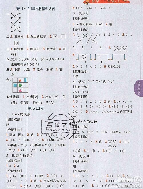 吉林人民出版社2019年小学教材全解读一年级数学上册江苏版答案