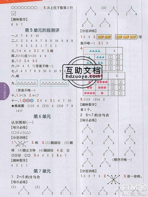 吉林人民出版社2019年小学教材全解读一年级数学上册江苏版答案