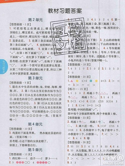 吉林人民出版社2019年小学教材全解读一年级数学上册江苏版答案