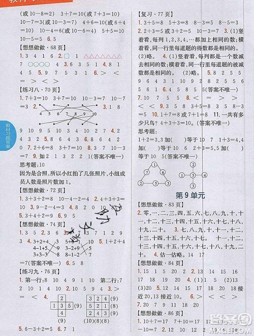 吉林人民出版社2019年小学教材全解读一年级数学上册江苏版答案