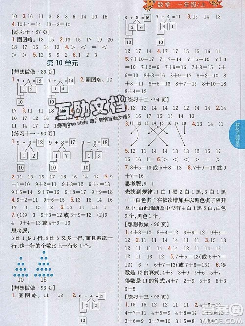 吉林人民出版社2019年小学教材全解读一年级数学上册江苏版答案