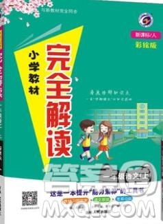 吉林人民出版社2019年小学教材全解读一年级语文上册人教版答案 吉林人民出版社2019年小学教材全解读一年级语文上册人教版答案