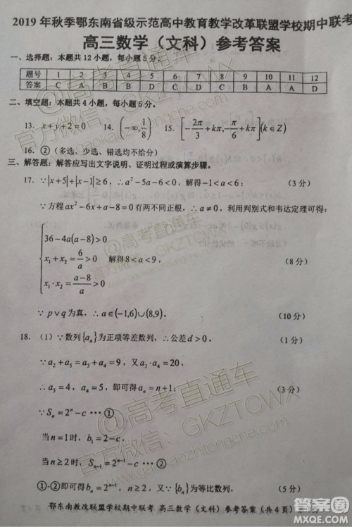 2019秋季鄂东南省级示范高中教育教学改革联盟高三期中联考文数试题及答案