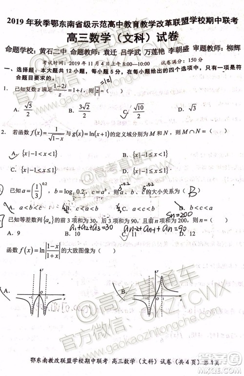 2019秋季鄂东南省级示范高中教育教学改革联盟高三期中联考文数试题及答案