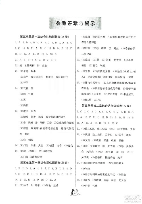 山东人民出版社2019初中单元测试卷八年级生物学上册人教版答案 山东人民出版社2019初中单元测试卷八年级生物学上册人教版答案