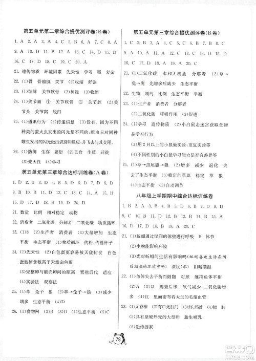 山东人民出版社2019初中单元测试卷八年级生物学上册人教版答案 山东人民出版社2019初中单元测试卷八年级生物学上册人教版答案