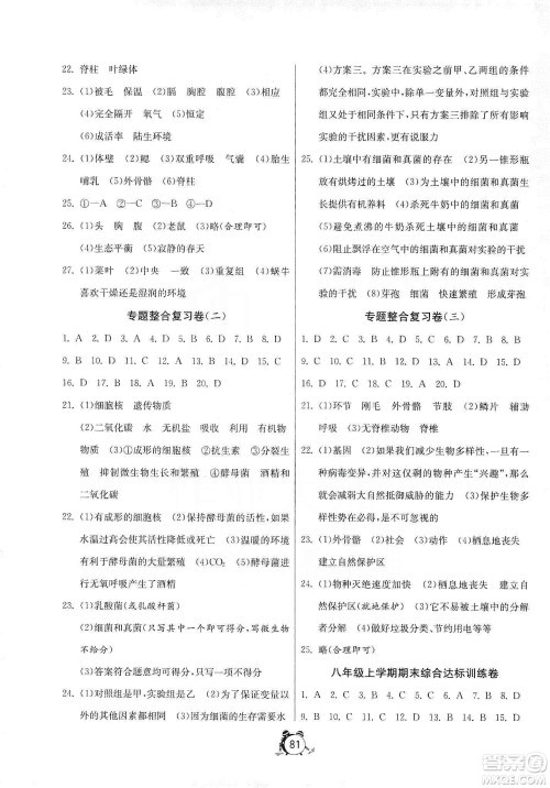 山东人民出版社2019初中单元测试卷八年级生物学上册人教版答案 山东人民出版社2019初中单元测试卷八年级生物学上册人教版答案