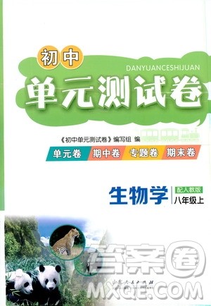 山东人民出版社2019初中单元测试卷八年级生物学上册人教版答案 山东人民出版社2019初中单元测试卷八年级生物学上册人教版答案