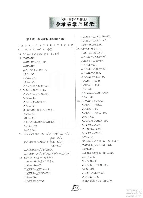 山东人民出版社2019初中单元测试卷数学八年级上册青岛版答案 山东人民出版社2019初中单元测试卷数学八年级上册青岛版答案