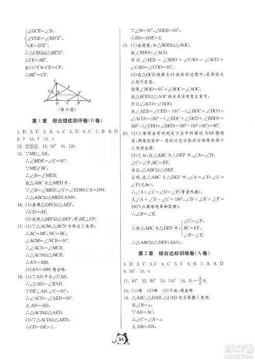 山东人民出版社2019初中单元测试卷数学八年级上册青岛版答案 山东人民出版社2019初中单元测试卷数学八年级上册青岛版答案