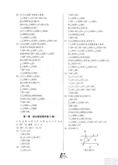 山东人民出版社2019初中单元测试卷数学八年级上册青岛版答案 山东人民出版社2019初中单元测试卷数学八年级上册青岛版答案