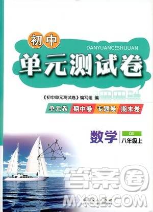 山东人民出版社2019初中单元测试卷数学八年级上册青岛版答案 山东人民出版社2019初中单元测试卷数学八年级上册青岛版答案