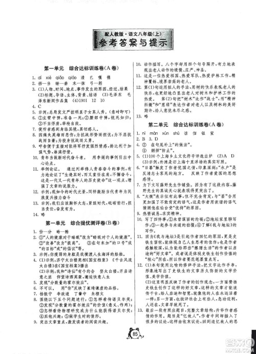 山东人民出版社2019初中单元测试卷八年级语文上册人教版答案