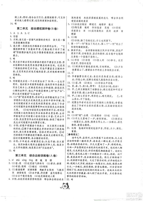 山东人民出版社2019初中单元测试卷八年级语文上册人教版答案