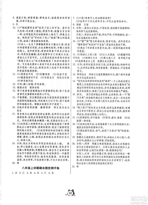 山东人民出版社2019初中单元测试卷八年级语文上册人教版答案