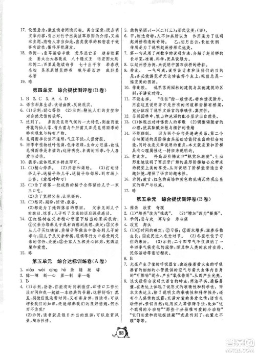 山东人民出版社2019初中单元测试卷八年级语文上册人教版答案