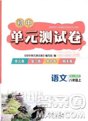 山东人民出版社2019初中单元测试卷八年级语文上册人教版答案