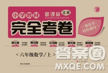 2019年小学教材完全考卷六年级数学上册江苏版答案
