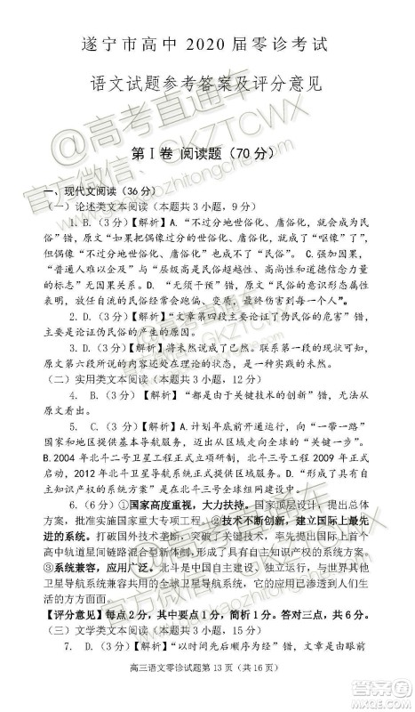 遂宁市高中2020届零诊考试语文试题及参考答案 遂宁市高中2020届零诊考试语文试题及参考答案