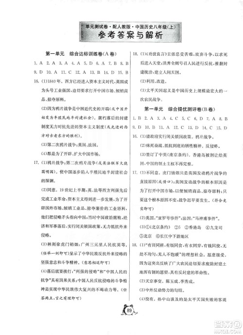 山东人民出版社2019初中单元测试卷八年级中国历史上册人教版答案