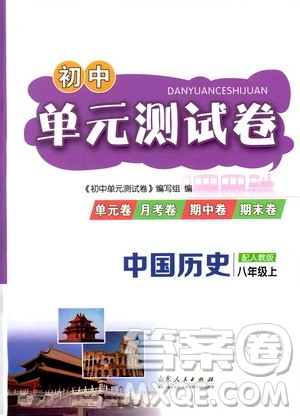 山东人民出版社2019初中单元测试卷八年级中国历史上册人教版答案