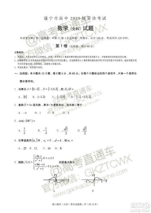 遂宁市高中2020届零诊考试文科数学试题及参考答案 遂宁市高中2020届零诊考试文科数学试题及参考答案